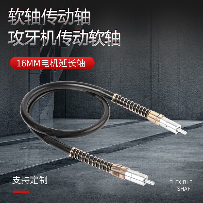 定做软轴传动轴钢丝攻牙机软轴轴心16MM电机延长轴攻牙机传动软轴