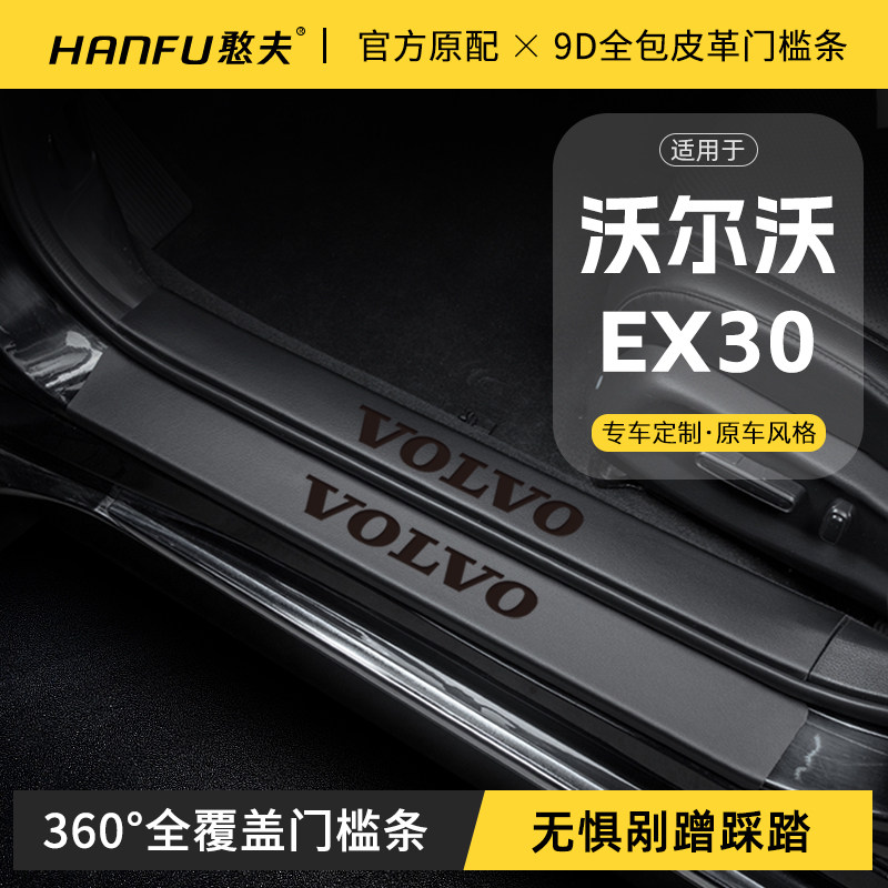 适用沃尔沃EX30汽车门槛条迎宾踏板防踩保护贴内饰改装饰用品大全