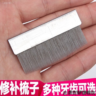 适用工业用超细84齿结实铁梳纺织厂梳子不断材料修补织布机坚固小