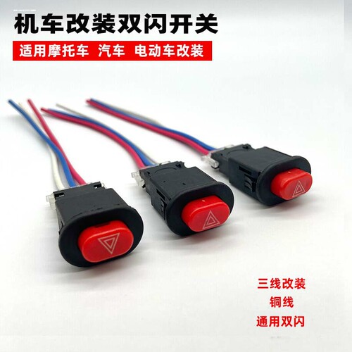 电动车改装双跳应急危险报警