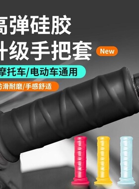 防滑手把套街车适用高弹f850/700/f60s/f80ts手把手豪爵AFR125