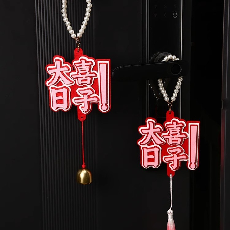 婚房布置门把手挂件男女方结婚庆