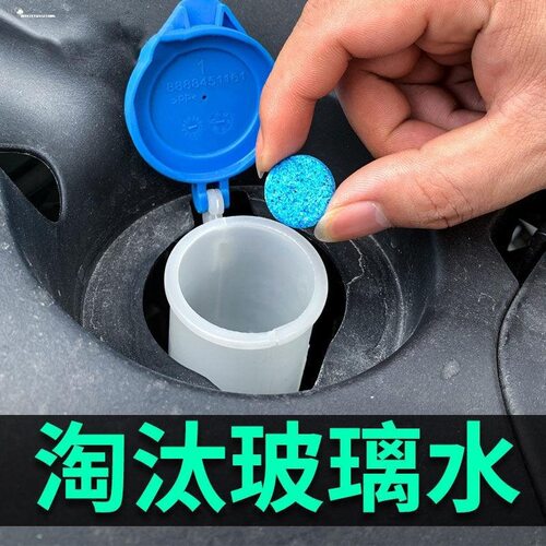 车用玻璃水泡腾片去油膜前挡风