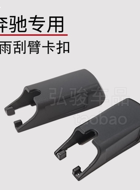 卡子适用奔驰C180L C200L C260 C300L前雨刮器盖子摇臂帽子