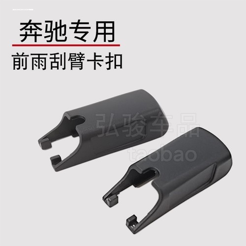 卡子适用奔驰C180L C200L C260 C300L前雨刮器盖子摇臂帽子
