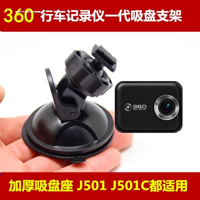 。360行车记录仪支架精品一代J501C吸盘式底座架子固定配挂挂件