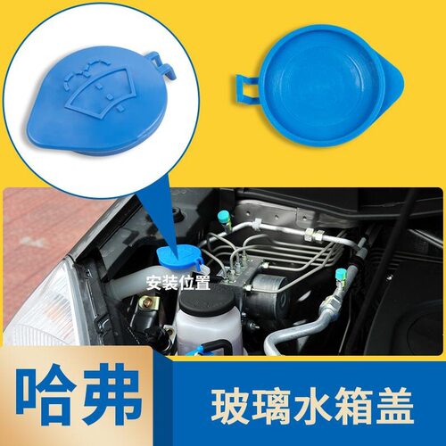 适用长城C30哈弗H4H7H6升级运动版酷派喷水壶盖玻璃水箱盖子