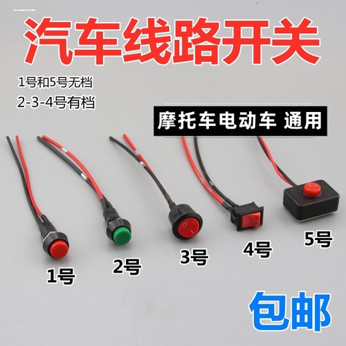 儿童电动车一键启动按钮开关童车电源开关遥控宝宝电动玩具汽车