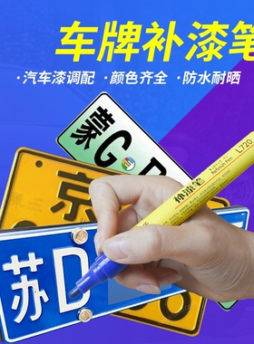 适用小牛电动车M+m1M2牌照补漆笔黄牌摩托车货车牌照黑色黄色油