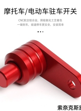 适用杰迪Custom 250JD250-4L摩托车刹车牛角驻车锁扣按钮