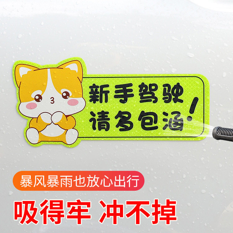 新手上路实习期磁性车贴创意女司机磁吸反光搞笑汽车贴纸磁贴标志