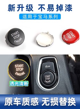 适用宝马一键启动按键贴换件启停新老款e901234567系X1345M345F30
