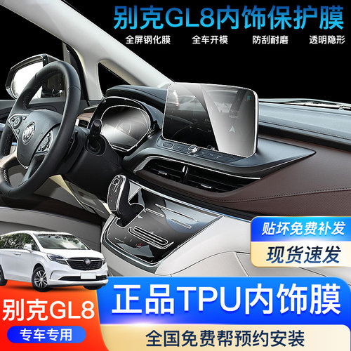 冰雪22款别克gl8652T内饰保护膜中控台贴膜车内导航钢化膜tpu档把