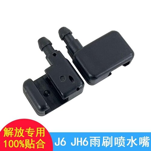 适用解放j6p雨刷器喷水嘴悍威骏威小金牛风挡玻璃喷头大货车件