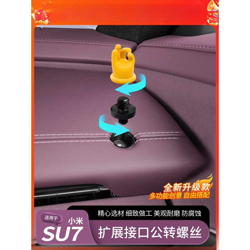 适用小米SU7中控仪表台转换器中控多功能公母螺帽手机台金SU7一转