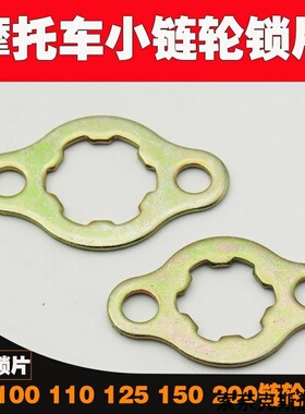 BJ125-3E/3F小暴龙TNT125135小牙盘小飞轮小链轮锁紧垫片防松垫片