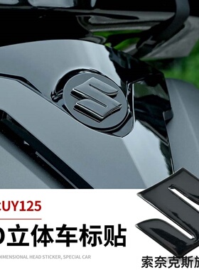 适用铃木RM85L铃木Z70铃木C90T铃木Gladius车尾S车标立体软胶贴