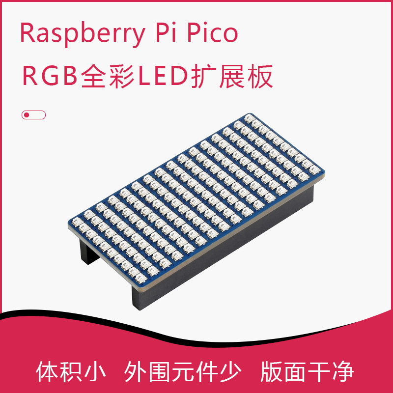 树莓派Pico RGB全彩LED扩展板 1610个RGB LED 板载卧式排针