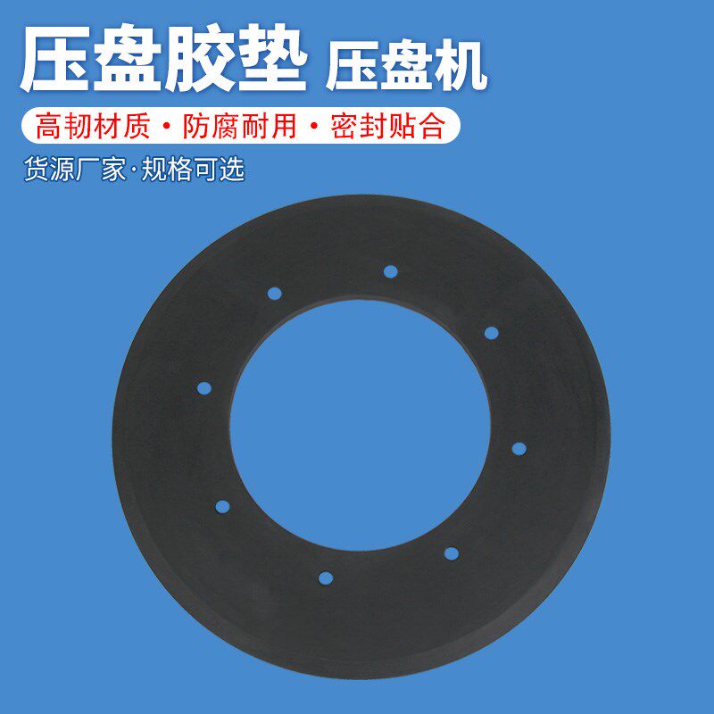 MY126压盘点胶机橡胶盘进口三元乙丙胶垫胶水耐压耐磨压盘密封圈