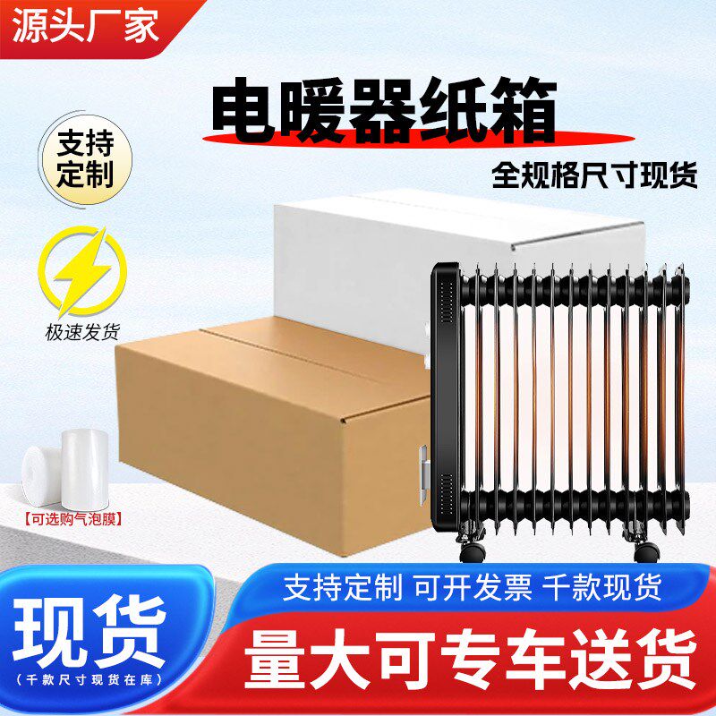 取暖电暖器暖风机白色纸箱打包快递箱暖气片扁平包装盒小批量定制