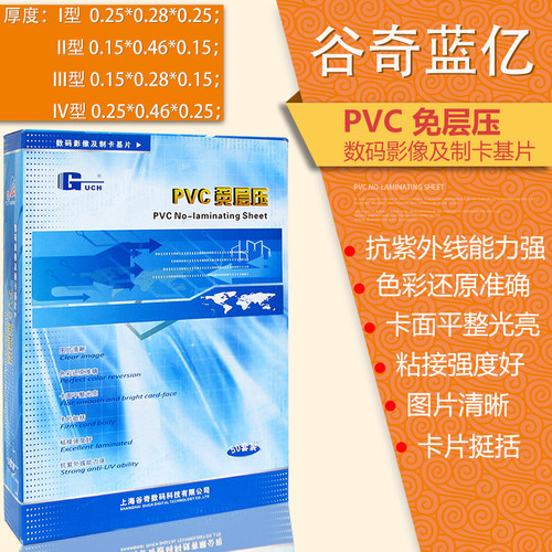 谷奇蓝亿pvc200乘300小A4证卡材料双面喷墨免层压证件照白卡促销