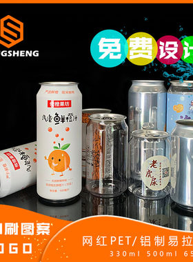 啤酒罐定制易拉罐空罐铝罐饮料瓶精酿啤酒瓶汽水罐奶茶透明易拉罐