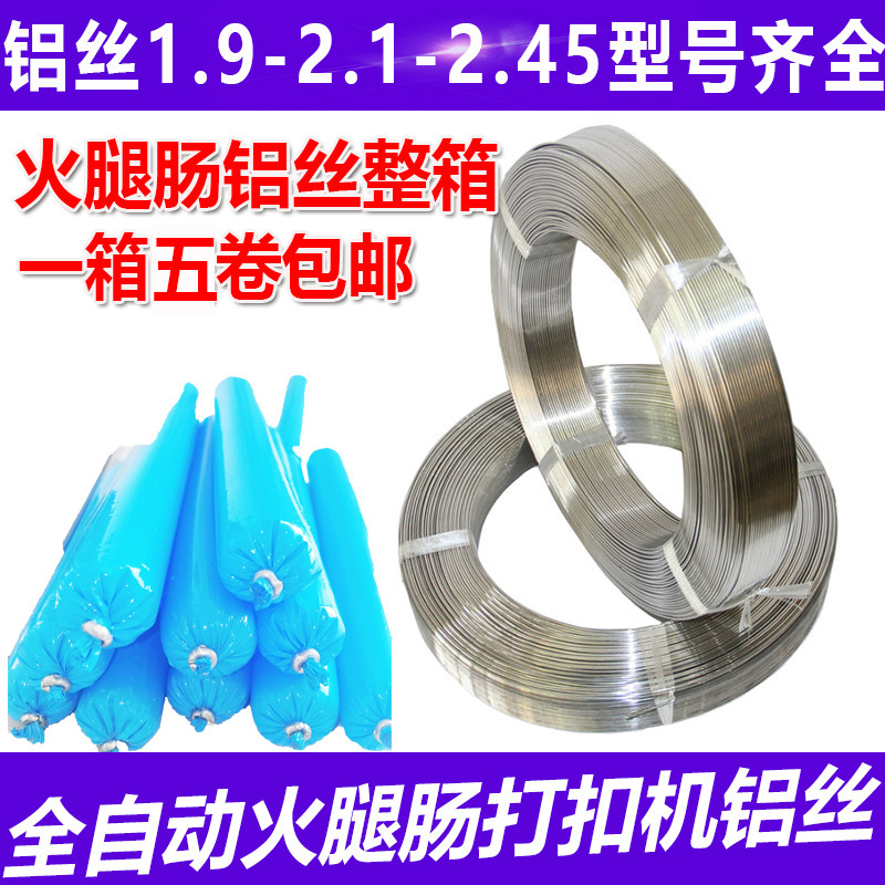 2.1 2.45型铝丝卡扣包装打扣机耗材香肠封口线火腿肠肠衣卡扣铝线