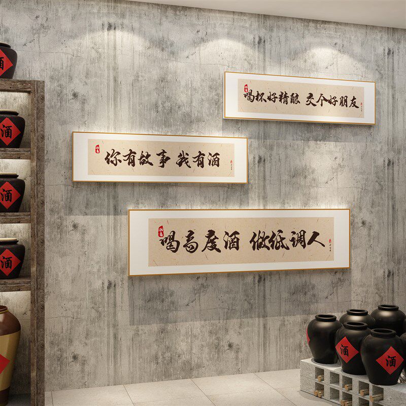 酒字文化坊装饰品墙面背景布置国潮风书法工业饭店烧烤创意贴纸画