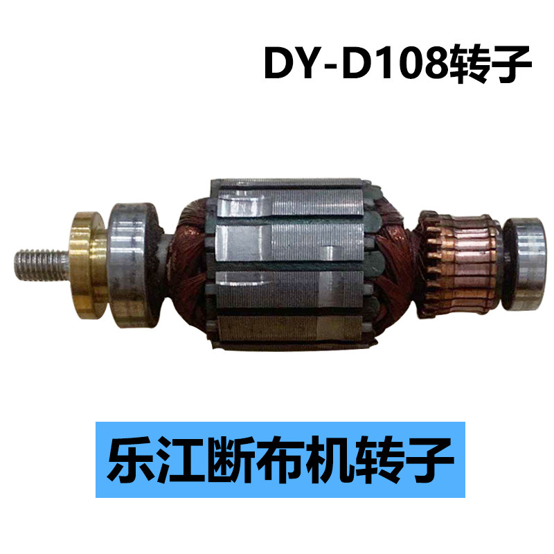 乐江断布机转子 DY-D108转子/定子 断布机配件