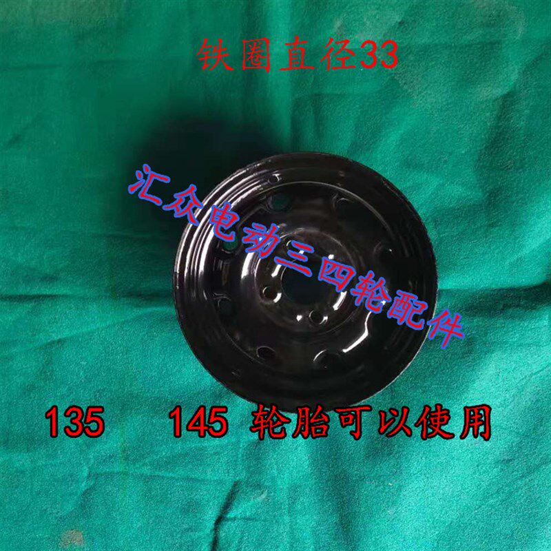 新能源电动三四轮龙启金彭恩途盛雅达135-12 145-12铁圈轮毂配件