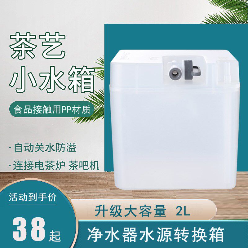 净水器转换水箱自动上水电茶炉茶吧饮水机接净水器配件茶艺水箱