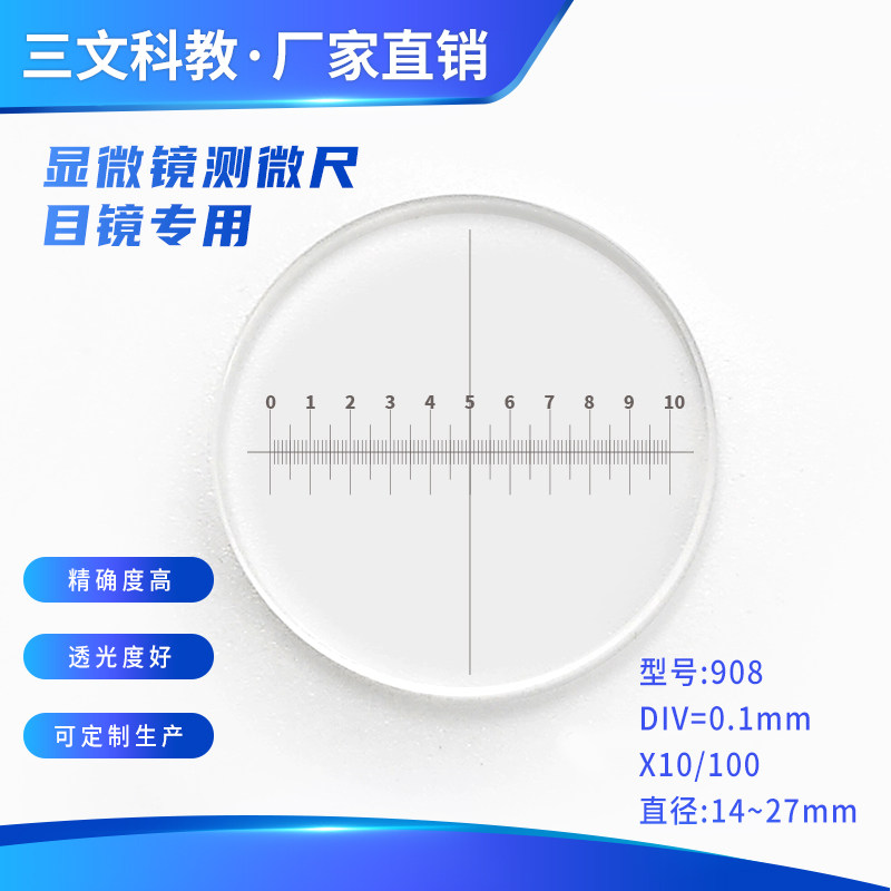 0.1mm标尺十字刻度 显微镜目镜物镜镜台 测微尺908 分划板 C1通用