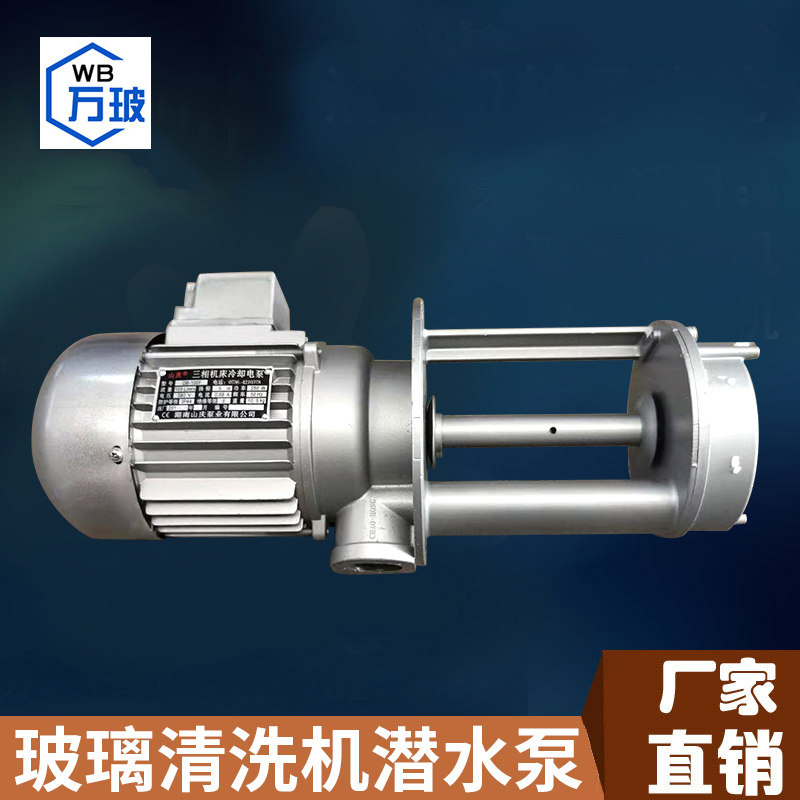 玻璃清洗机三相电泵 机床冷却泵 玻璃磨边机钻孔机抽水水泵