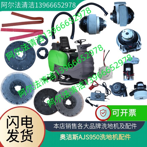 奥洁斯ajs950驾驶式配件ajs950吸水胶条刷盘圆毛刷吸水管驱动电机
