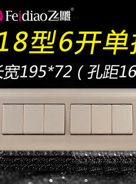 飞雕118型金色六开单控开关6位单联6开六控面板家用墙壁长方形