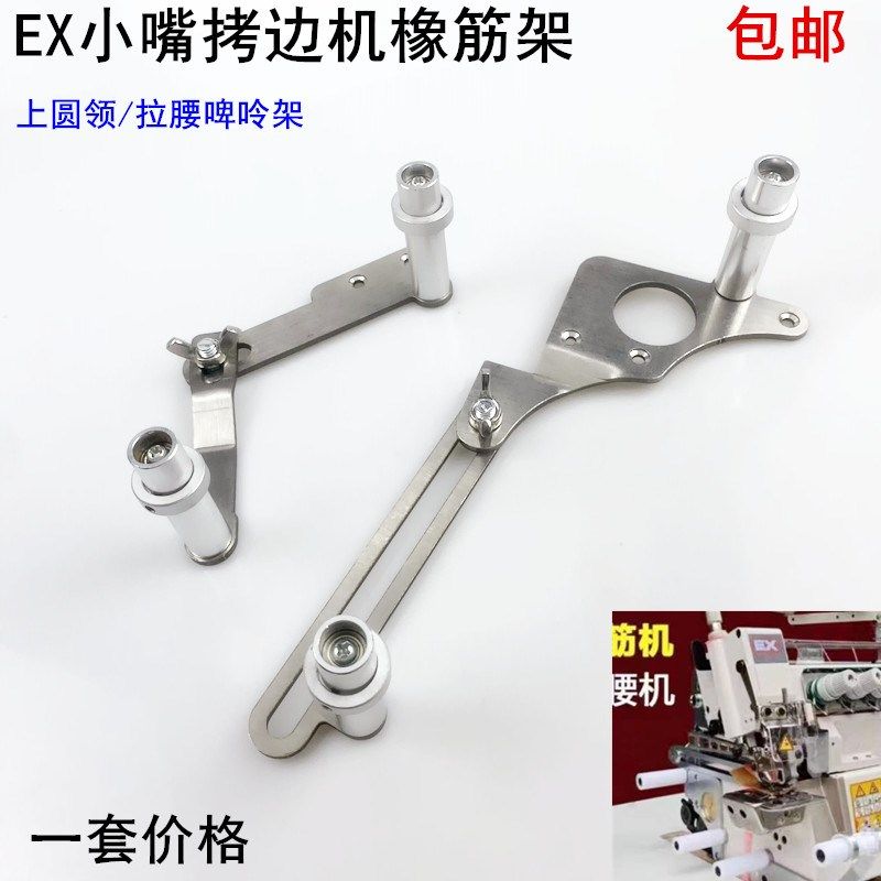 EX5100小嘴拷边机橡筋架子缝纫机码锁边包缝上圆领拉腰撑开啤呤架