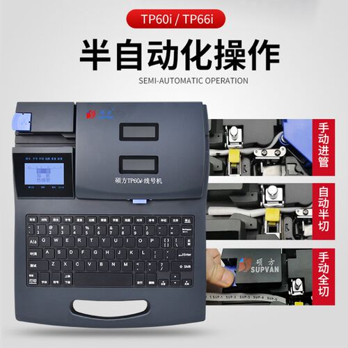 硕方线号机tp60i 套管pvc号码管打码机tp66i热缩管条码标签打印机