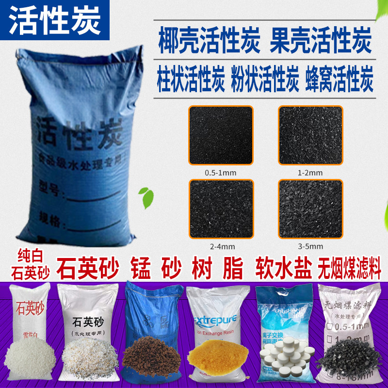 活性炭吸附除味脱色水处理锰砂去黄软化盐树脂无烟煤滤料石英砂