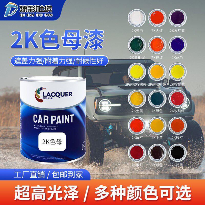 漆彩杜缤汽车油漆调漆2k色母漆双组份成品漆铁栏杆汽车漆修补翻新