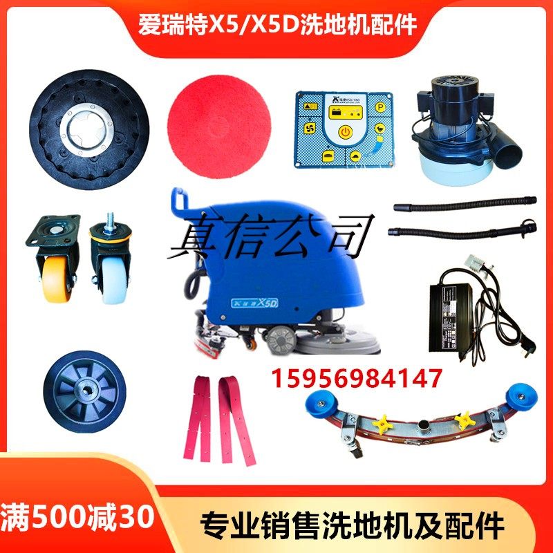 爱瑞特X5洗地机吸水胶条面板刷盘电机万向轮X5D钢丝绳充电器配件