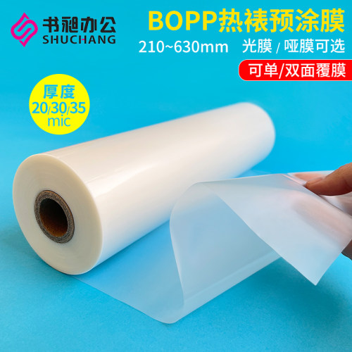 覆膜机预涂膜1寸芯BOPP哑光膜A4热裱膜A3热覆膜A2广告塑封膜照片