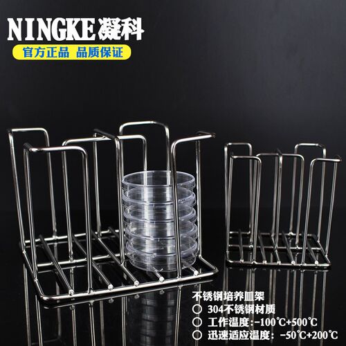 凝科实验室一次性平皿架35/60mm塑料培养皿架不锈钢培养皿架