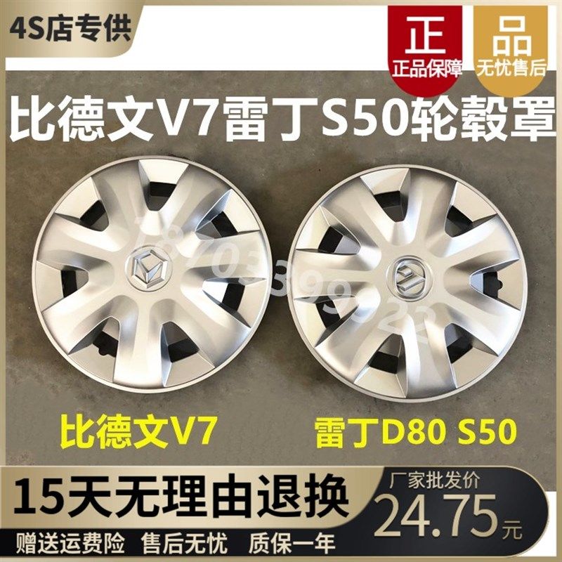 比德文V7 雷丁S50 D80电动汽车轿车轮毂罩 轮毂盖 轮胎护罩装饰罩