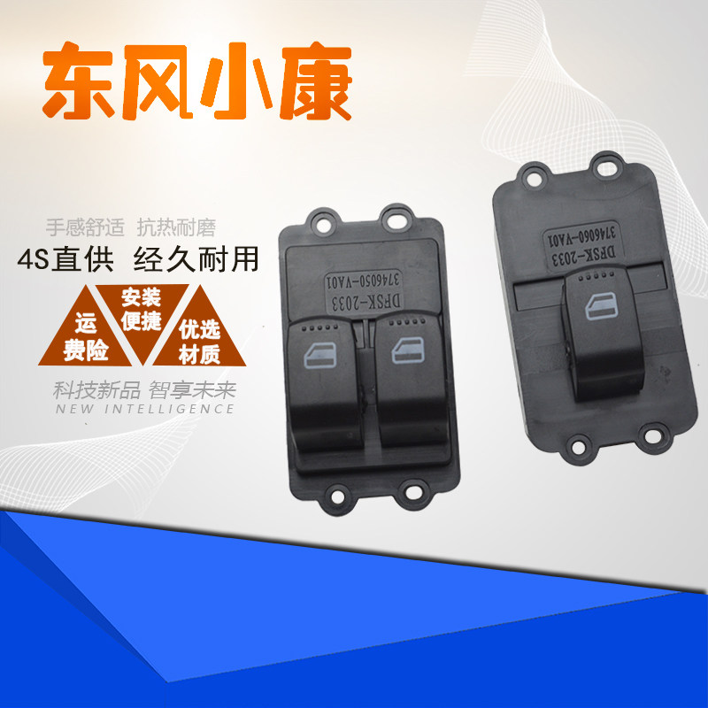 适配东风小康v27/v29/c32/c36/c37玻璃升降器开关电动门窗开关