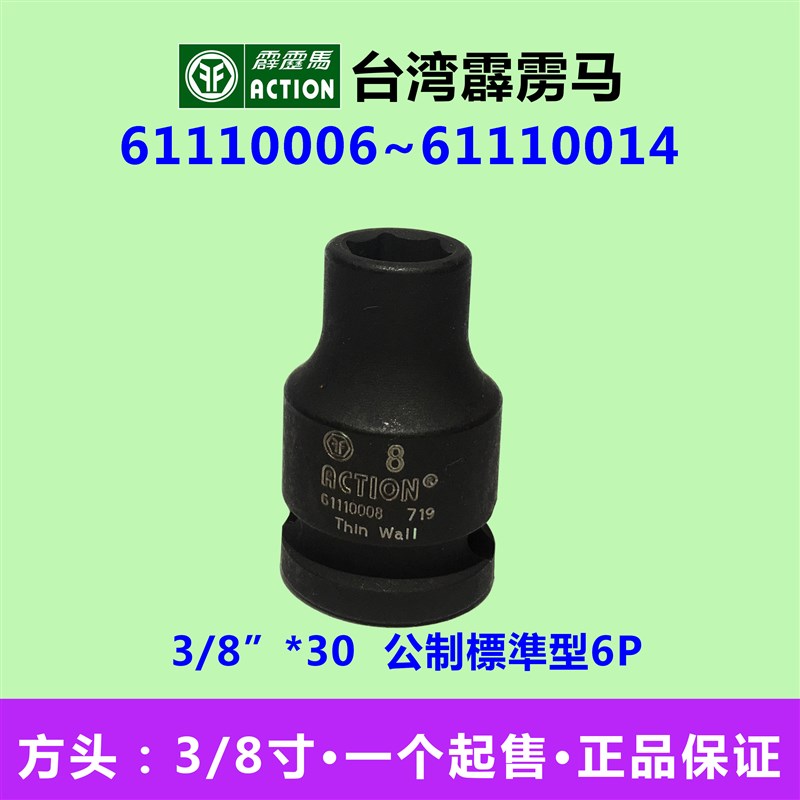 霹雳马套筒 3/8*30公制標準型气动套筒 61110006~61110014
