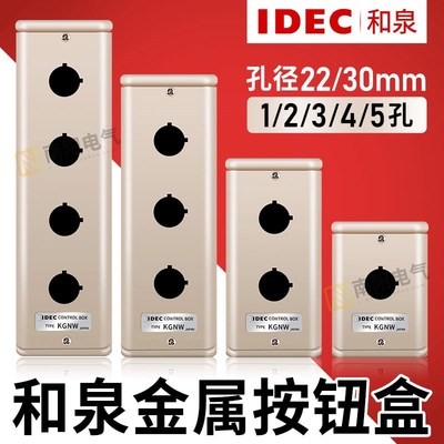 idec和泉按钮盒22mm/30mm金属KGN/KGNW111Y/212Y/313Y防水2/3/4孔