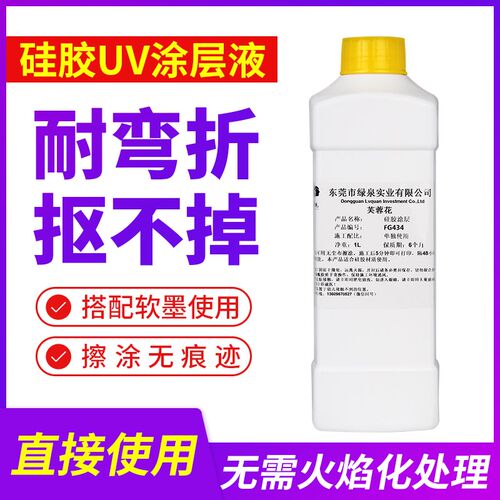 芙蓉花UV硅胶涂层液 手擦无痕高牢固硅胶处理水 uv硅胶印前涂层