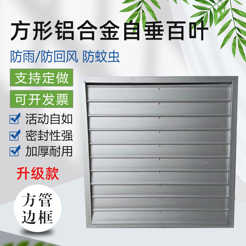 方管边框方形百叶窗风机室外防雨防护罩铝合金风口自垂百叶防回风