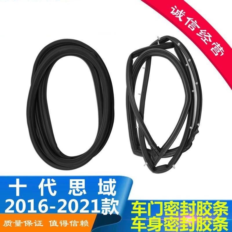 适用16-17-18-19-20款十代思域车门密封条车身胶条门框胶条防水条