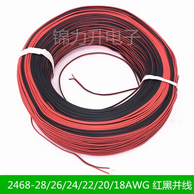UL2468红黑双排拼线26号 24 22 20 18AWG红黑并线电子线排线电线